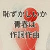 恥ずかしいか青春は作詞作曲の情報と制作背景