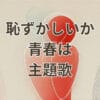恥ずかしいか青春は主題歌のイメージ写真
