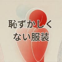 恥ずかしくない服装を解説する清潔感ある大人の着こなし