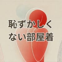 恥ずかしくない部屋着のおしゃれなルームウェア女性着用イメージ