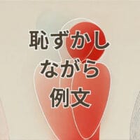 恥ずかしながら 例文の使い方と意味