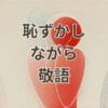 恥ずかしながら 敬語の意味と正しい使い方