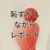 恥ずかしながらレポートの正しい使い方と例文