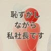 恥ずかしながら私社長ですのドラマ解説アイキャッチ