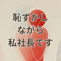 恥ずかしながら私社長ですのドラマ解説アイキャッチ