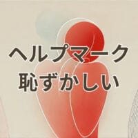 ヘルプマーク恥ずかしいを感じる理由と正しい意味