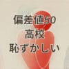 偏差値50の高校が恥ずかしいと感じる理由と解決策