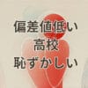 偏差値低い高校 恥ずかしいと感じる高校生の悩み
