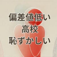 偏差値低い高校 恥ずかしいと感じる高校生の悩み