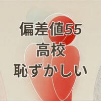 偏差値55 高校 恥ずかしいと感じる受験生向け解説