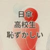 日傘 高校生 恥ずかしいと感じる登下校シーン