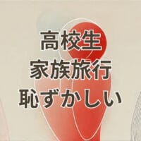高校生が家族旅行を恥ずかしいと感じるシーン