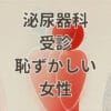 泌尿器科受診恥ずかしい女性が安心できる診察と検査内容