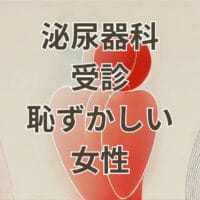 泌尿器科受診恥ずかしい女性が安心できる診察と検査内容