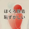 ほくろ除去 恥ずかしい テープが目立つ期間と対策