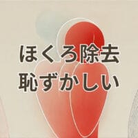 ほくろ除去 恥ずかしい テープが目立つ期間と対策