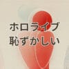 ホロライブ 恥ずかしい瞬間の配信シーン