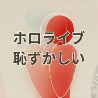 ホロライブ 恥ずかしい瞬間の配信シーン