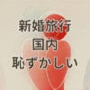 新婚旅行を国内にして恥ずかしいと感じるカップルの不安を解消するイメージ