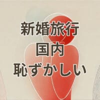 新婚旅行を国内にして恥ずかしいと感じるカップルの不安を解消するイメージ