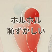 ホルホル 恥ずかしいを解説する記事のアイキャッチ画像