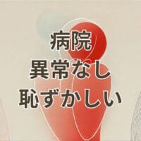 病院で異常なしと言われて恥ずかしいと感じる状況
