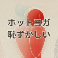 ホットヨガ 恥ずかしい初心者が安心して参加できるポーズシーン