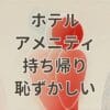 ホテル アメニティ 持ち帰り 恥ずかしい場面を表すイメージ