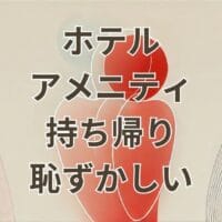 ホテル アメニティ 持ち帰り 恥ずかしい場面を表すイメージ