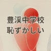 豊渓中学校 恥ずかしい 評判と実際の学校の様子