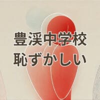豊渓中学校 恥ずかしい 評判と実際の学校の様子