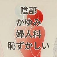 陰部のかゆみで婦人科を受診するのが恥ずかしい女性のイメージ