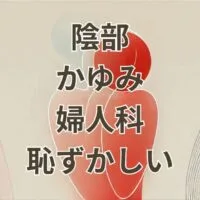 陰部のかゆみで婦人科を受診するのが恥ずかしい女性のイメージ