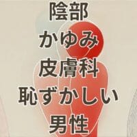 男性の陰部かゆみで皮膚科受診が恥ずかしいときの対処方法