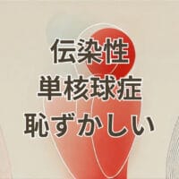 伝染性単核球症 恥ずかしい 病気の正しい理解と感染経路