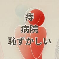 痔 病院 恥ずかしい 診察で安心できる工夫