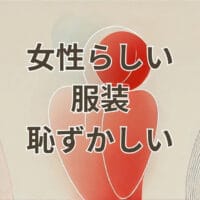 女性らしい服装が恥ずかしいと感じる女性のイメージ