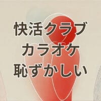 快活クラブ カラオケ 恥ずかしい時の防音室と飲み物サービス