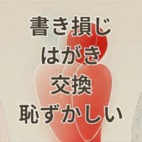 書き損じはがき 交換 恥ずかしい 郵便局窓口での手続きイメージ