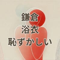 鎌倉で浴衣を着る恥ずかしい瞬間