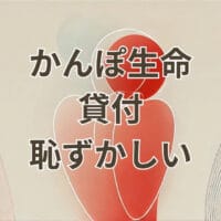 かんぽ生命の貸付が恥ずかしいと感じる利用者の不安を表すイメージ