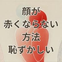 恥ずかしい時に顔が赤くならない方法を解説するイメージ画像