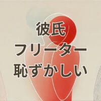 彼氏がフリーターで恥ずかしいと感じる女性の悩み