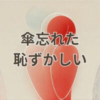 傘忘れた恥ずかしい時の原因と対処法