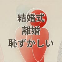 結婚式 離婚 恥ずかしい状況を象徴するイメージ