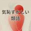 気恥ずかしい類語の意味と使い分け