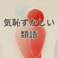 気恥ずかしい類語の意味と使い分け