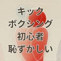 キックボクシング初心者が恥ずかしいと感じる瞬間のイメージ