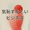 気恥ずかしい ビジネスで使える敬語表現と使い分け