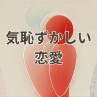 気恥ずかしい恋愛の意味と心理を解説するイメージ